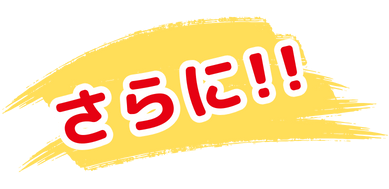 さらに!!