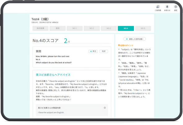 英スピの採点画面